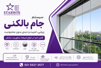چرا تولید درب و پنجره استاروین در تهران می‌تواند انتخاب مناسبی باشد؟