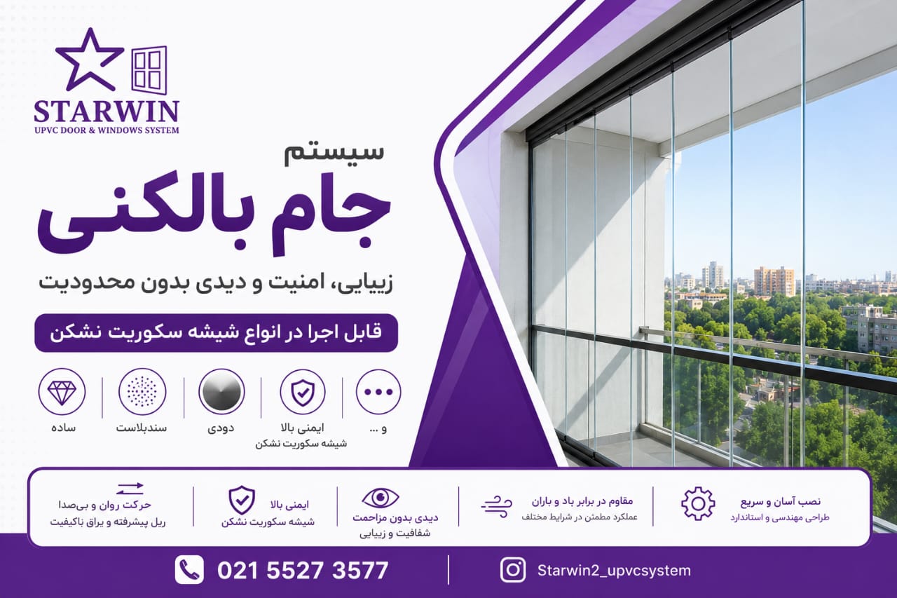 چرا تولید درب و پنجره استاروین در تهران می‌تواند انتخاب مناسبی باشد؟